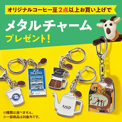 メタルチャームプレゼント
