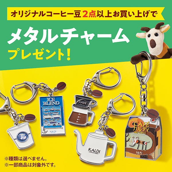 メタルチャームプレゼント