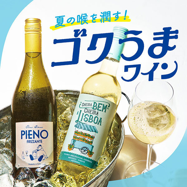 夏の喉を潤すゴクうまワイン