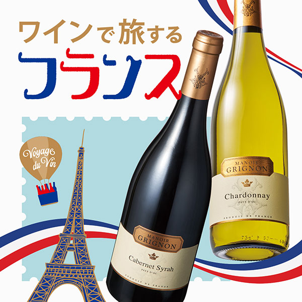 ワインで旅するフランス