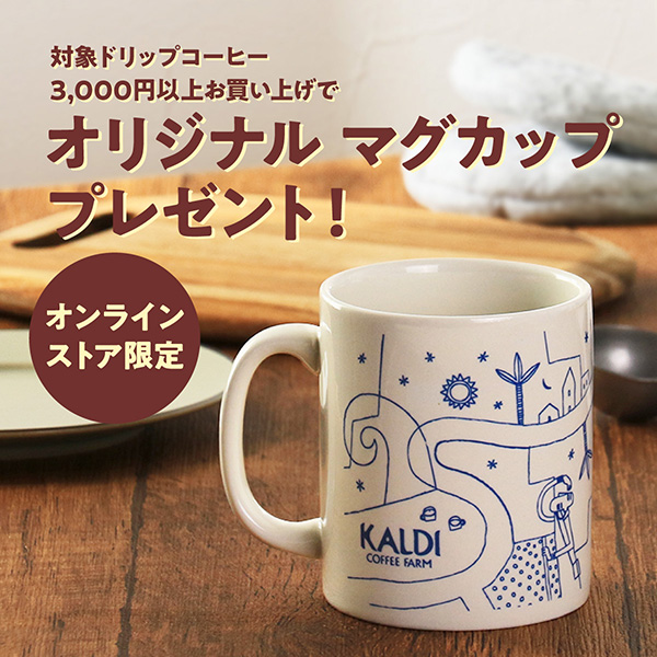 ドリップコーヒーお買い上げでマグカッププレゼント