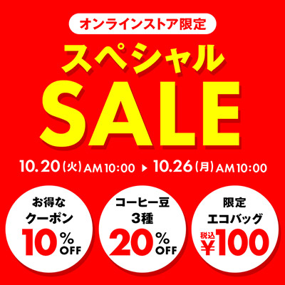EC限定スペシャルSALE開催