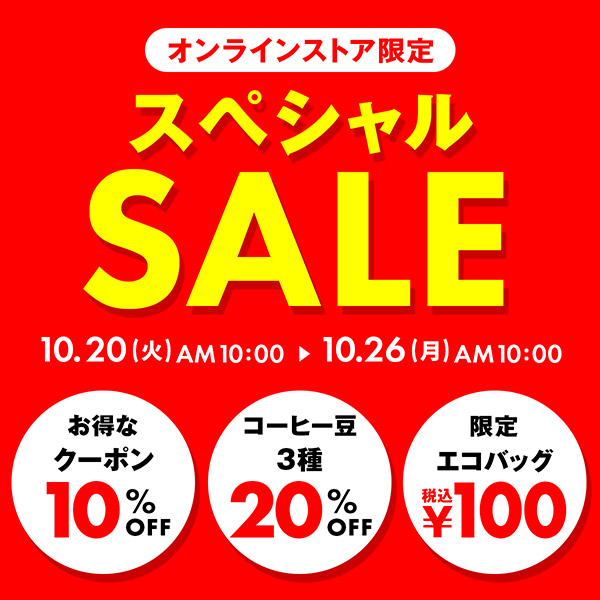 EC限定スペシャルSALE開催