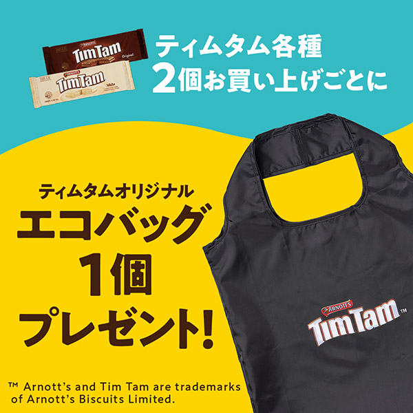 「ティムタム」キャンペーン実施中！
