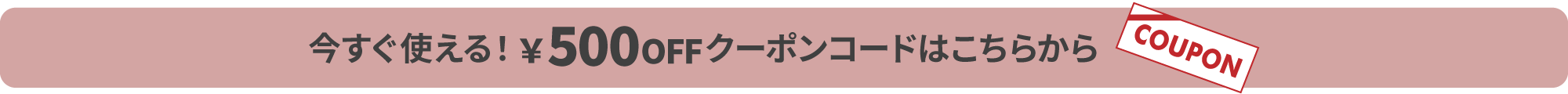 500円クーポン