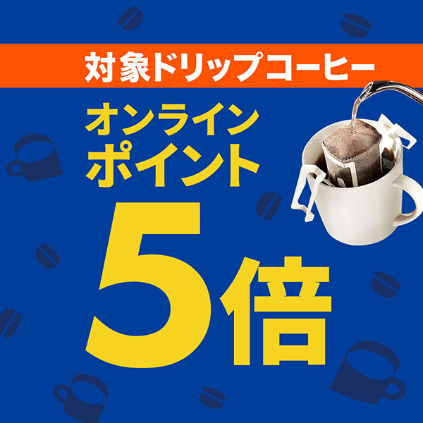 ドリップ５倍