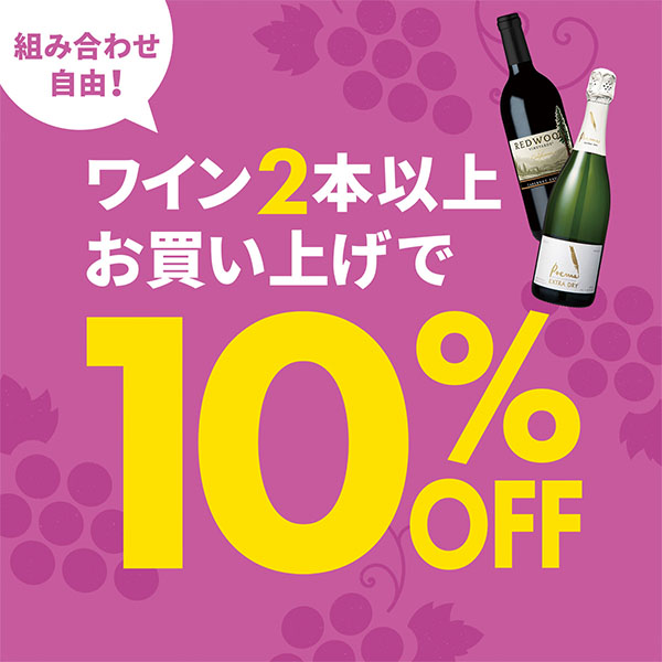 対象ワイン・お酒が２本以上お買い上げで10％OFF