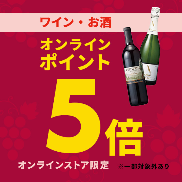 オンラインストア限定 ワイン・お酒全品オンラインポイント5倍