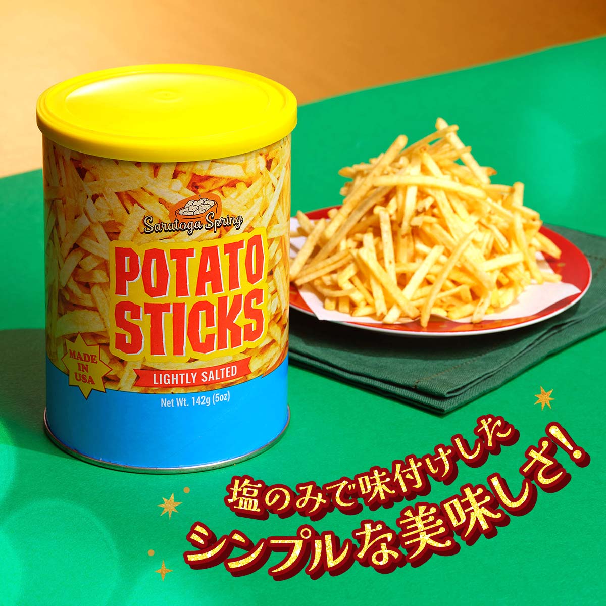 サラトガスプリング ポテトスティック ライトソルト