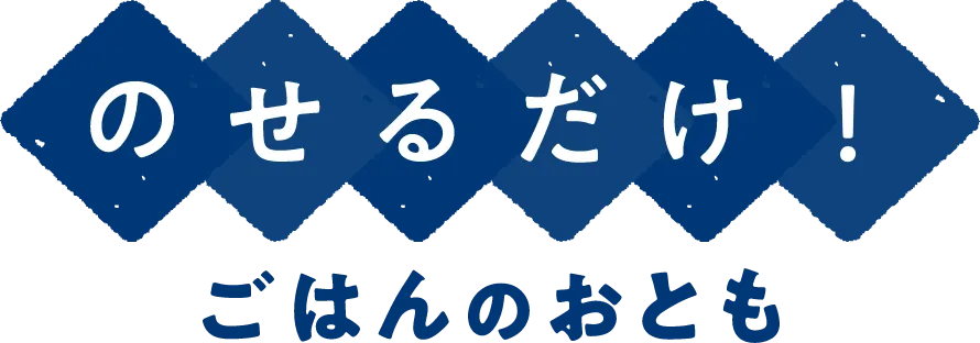 のせるだけ！ごはんのおとも