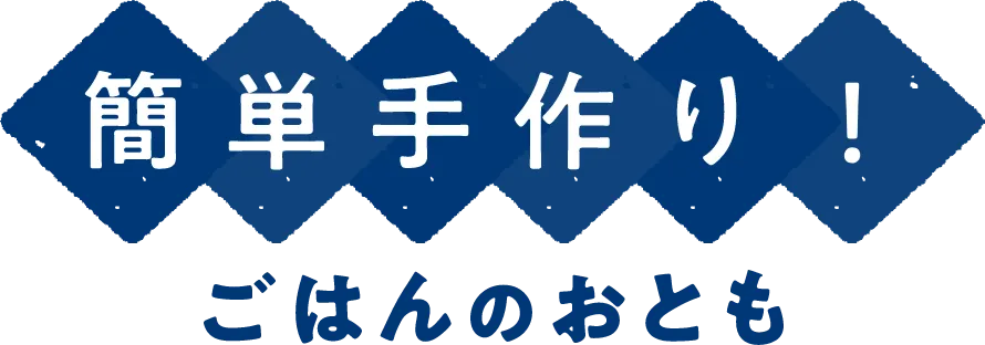 簡単手作り！ごはんのおとも