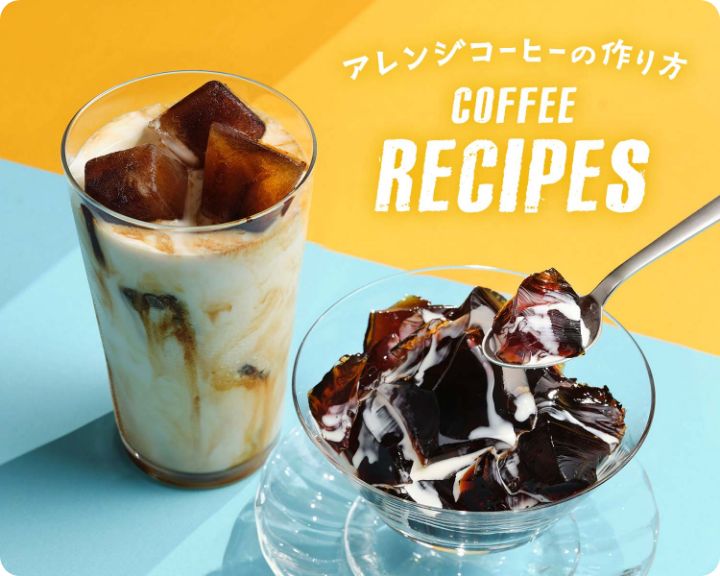 アレンジコーヒーの作り方