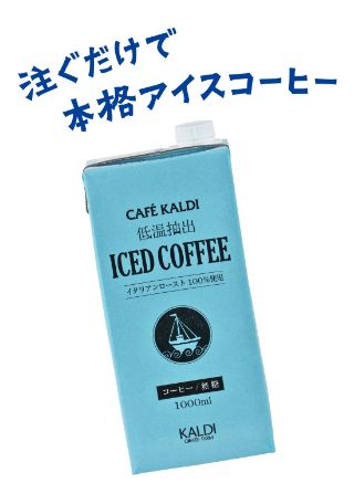 カフェカルディ 低温抽出アイスコーヒー