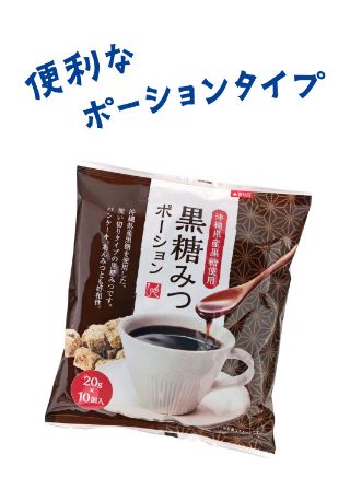 もへじ 黒糖みつ ポーション