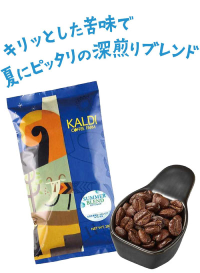 サマーブレンド