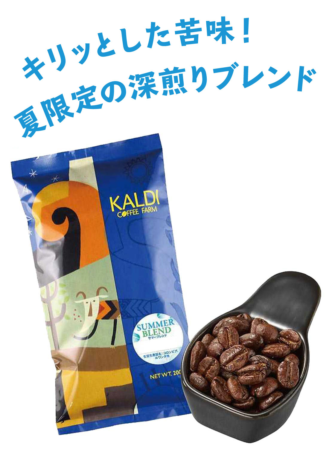 サマーブレンド