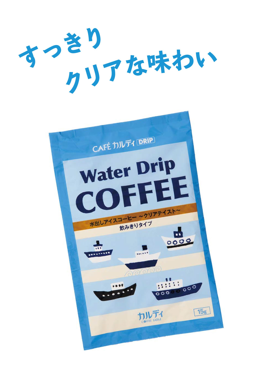 カフェカルディドリップ ウォータードリップコーヒー クリアテイスト
