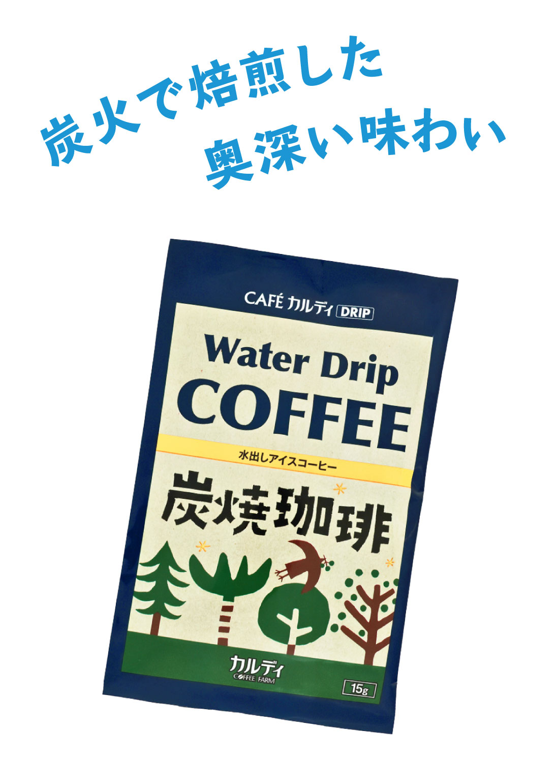 カフェカルディドリップ ウォータードリップコーヒー 炭焼珈琲