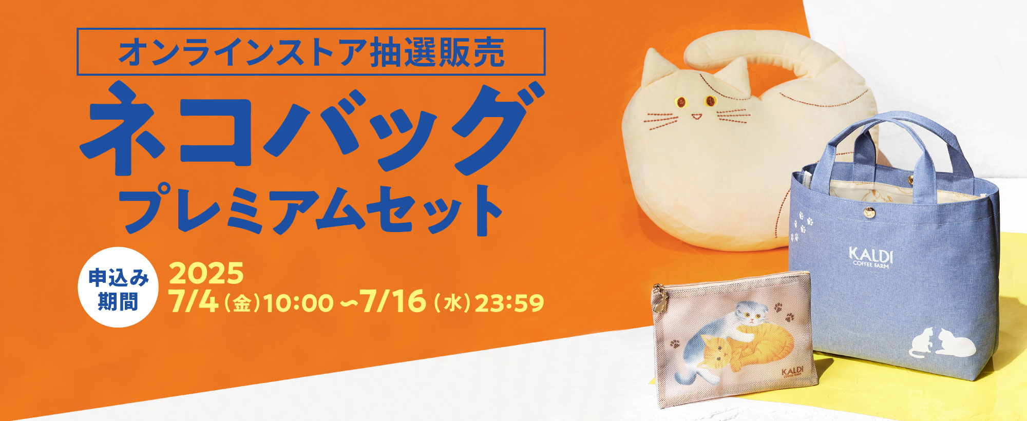 ネコバッグ横長バナー
