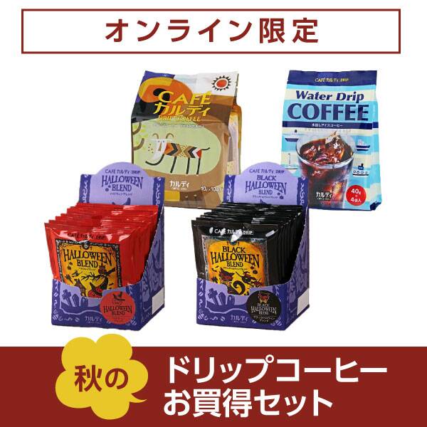 オンライン限定 秋のドリップコーヒーお買得セット - カルディコーヒーファーム オンラインストア