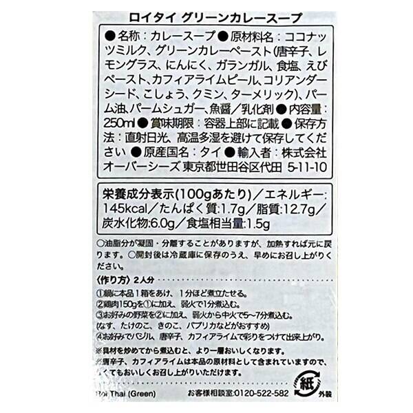 ロイタイ グリーンカレー 250ml - カルディコーヒーファーム オンラインストア