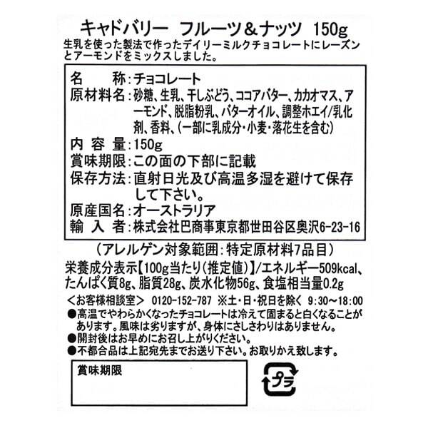 キャドバリー フルーツ ナッツ 150g カルディコーヒーファーム オンラインストア