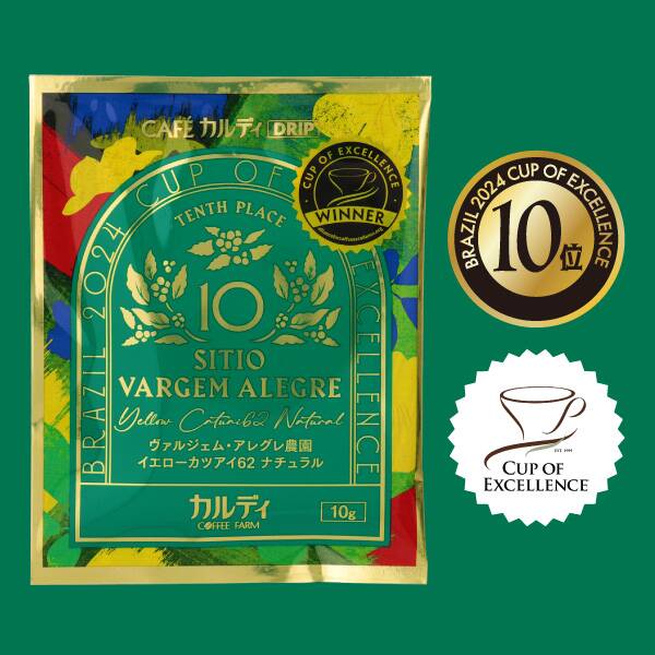 【10位】カフェカルディドリップ　ブラジル2024　カップ・オブ・エクセレンス　ヴァルジェム・アレグレ農園　イエローカツアイ62　ナチュラル
