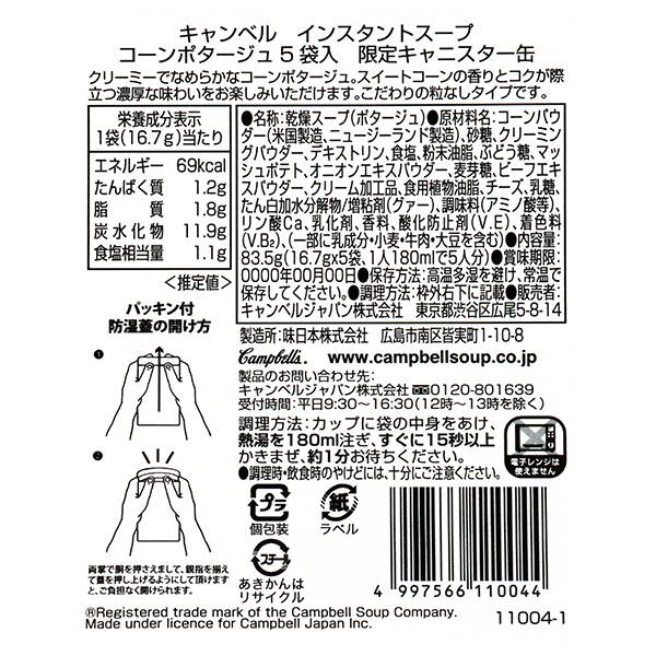 キャンベル インスタントスープ コーンポタージュ5袋入り限定キャニスター缶 - カルディコーヒーファーム オンラインストア