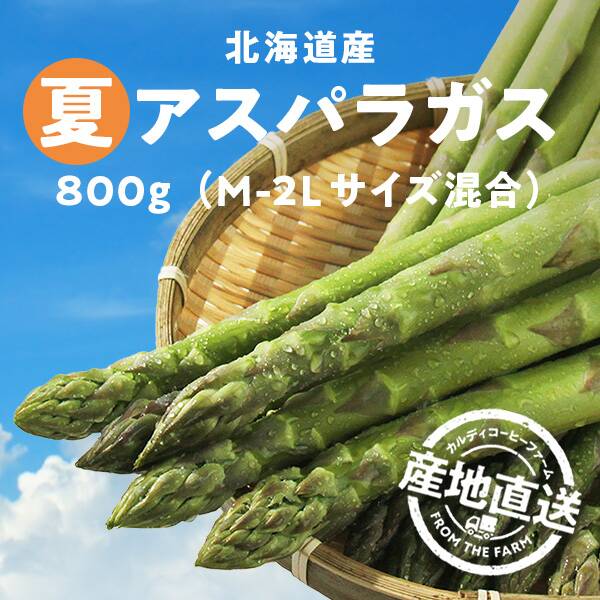 夏アスパラガス