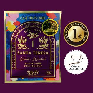 【1位】カフェカルディドリップ　コスタリカ2024　カップ・オブ・エクセレンス　サンタ・テレサ農園　ゲイシャ　ウォッシュド