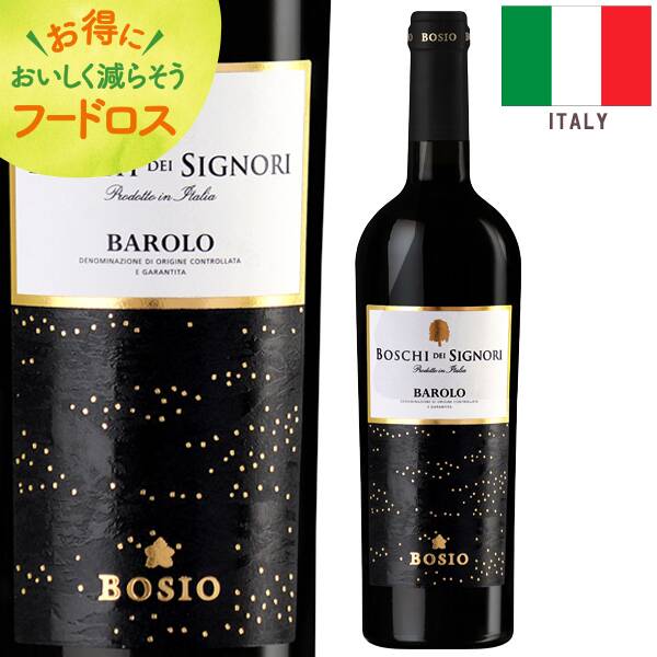 ＜訳あり品＞【お酒】ボスキ・デイ・シニョーリ　バローロ（赤）　750ml【オンラインストア限定】