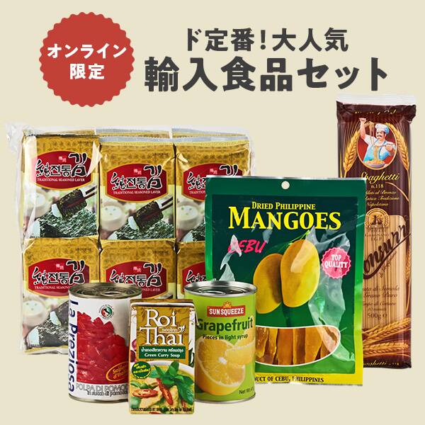 オンライン限定　ド定番！大人気輸入食品セット