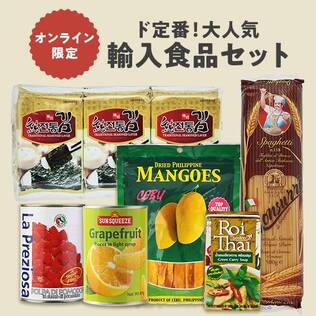 オンライン限定　ド定番！大人気輸入食品セット