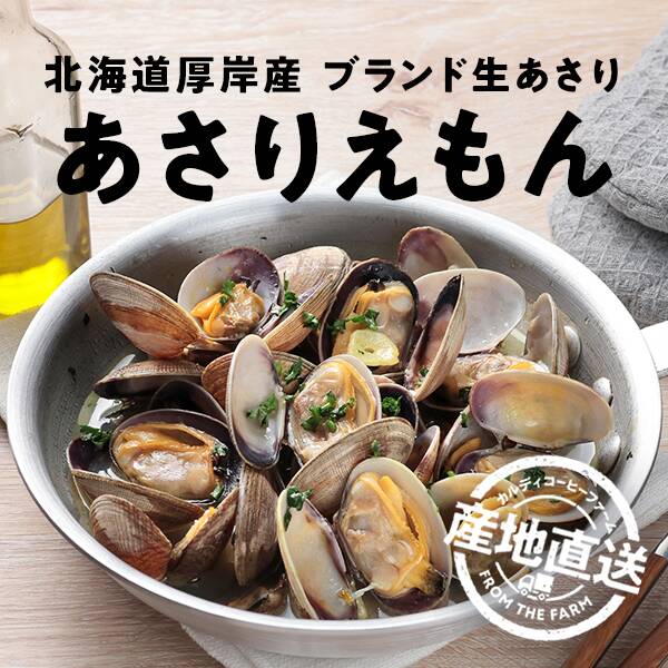 【予約販売】【冷蔵】オンラインストア限定　北海道厚岸産生あさり・あさりえもん　大中サイズ1kgセット●産地直送・送料込み●【4月中旬頃お届け】