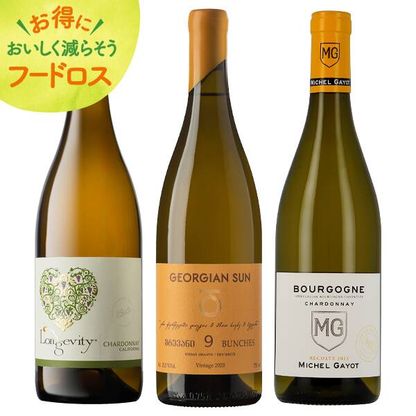 ＜訳あり品＞【お酒】オンラインストア限定　贅沢辛口白ワイン　3本セット