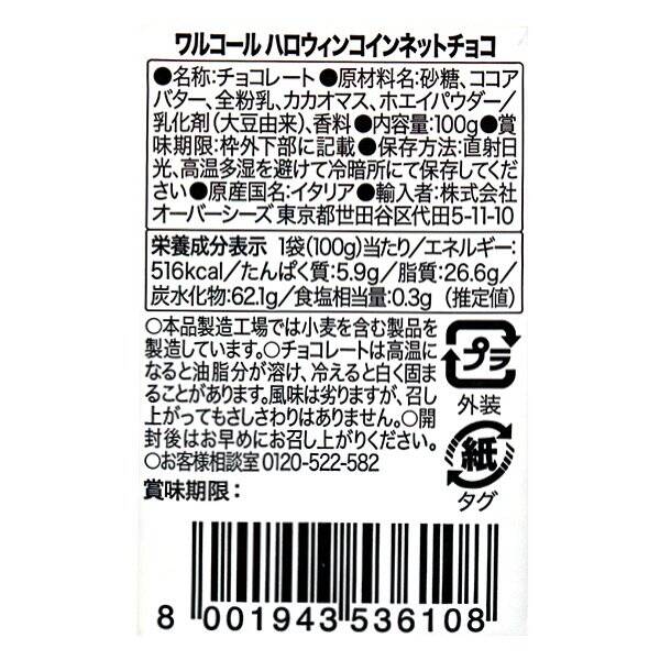 ワルコール ハロウィン コインネットチョコレート 100g - カルディコーヒーファーム オンラインストア