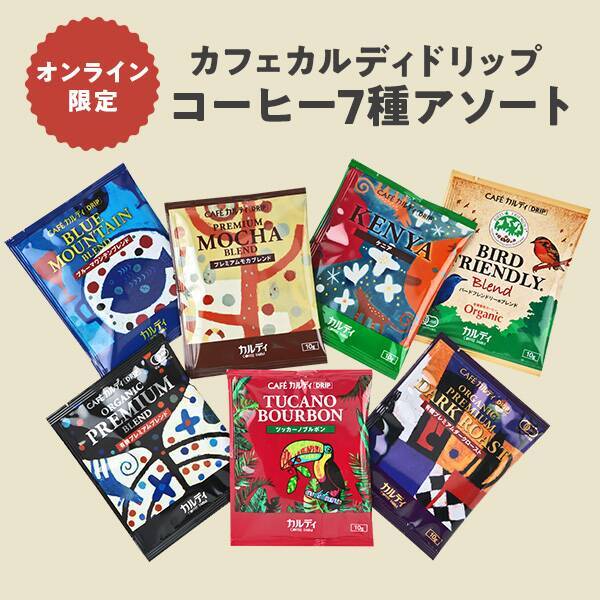 オンライン限定　カフェカルディドリップ　コーヒー7種アソート