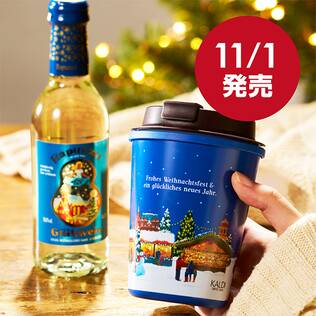 【お酒】グリューワインセット（白）　1セット