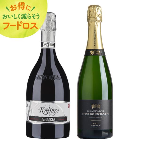 ＜訳あり品＞【お酒】オンラインストア限定　シャンパーニュ入り！豪華泡　2本セット
