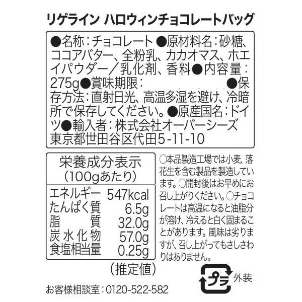 リゲライン ハロウィンチョコレートバッグ 275g【オンライン限定特価】 - カルディコーヒーファーム オンラインストア