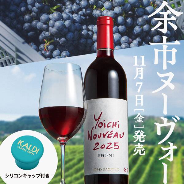 【お酒】ヨイチヌーヴォー　レゲント2025（赤）　750ml
