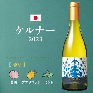 【お酒】ケルナー　2023（白）　750ml