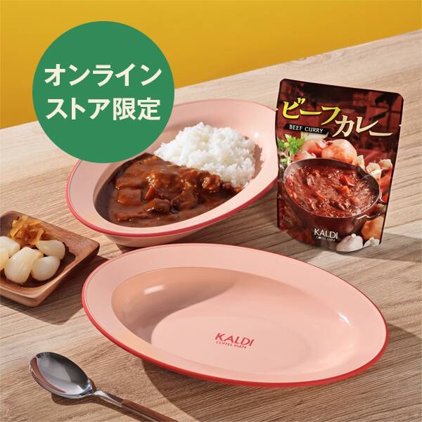 オンラインストア限定　カレー皿セット（ビーフカレー付）　1セット