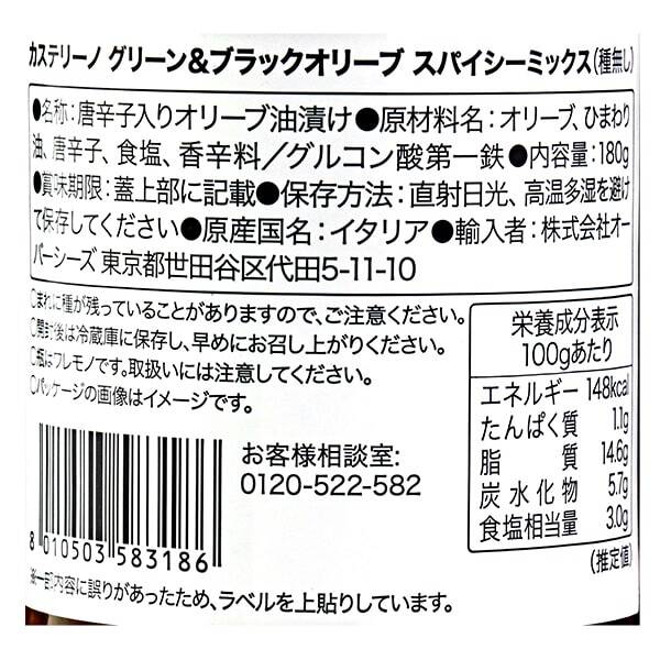 訳あり品＞カステリーノ グリーン＆ブラックオリーブスパイシーミックス180g【オンライン限定】 - カルディコーヒーファーム オンラインストア