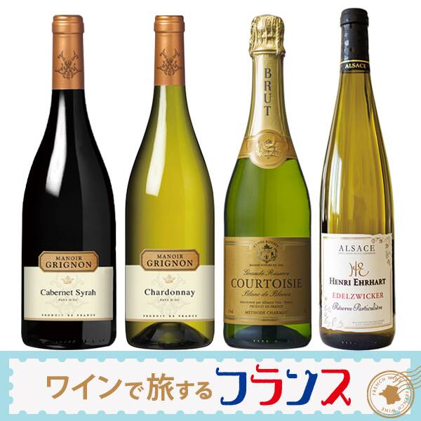 【お酒】オンラインストア限定　ワインで旅するフランス　厳選4本セット