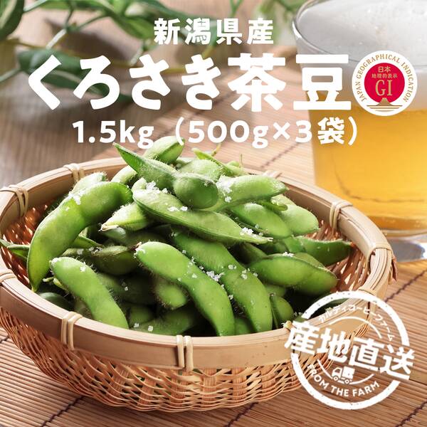 【予約販売】【冷蔵】オンラインストア限定　新潟県くろさき茶豆（ぴかり茶豆）1.5kg（500g×3袋）●産地直送・送料込み●【8月中旬-下旬お届け予定】