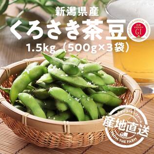 【予約販売】【冷蔵】オンラインストア限定　新潟県くろさき茶豆（ぴかり茶豆）1.5kg（500g×3袋）●産地直送・送料込み●【8月中旬-下旬お届け予定】