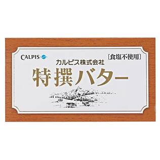 【冷蔵】カルピス　特撰バター（食塩不使用バター）箱入り　450g【賞味期限：2024/11/30】