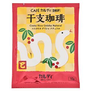 カフェカルディドリップ　干支珈琲　巳（コスタリカ）　1p