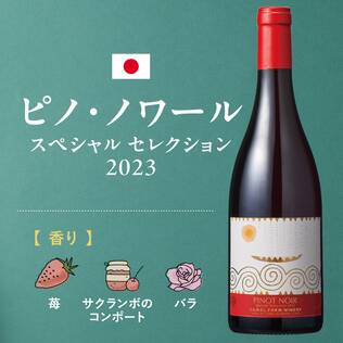 【お酒】ピノ・ノワール　スペシャル　セレクション　2023　ボックス入り（赤）　750ml